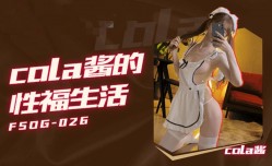 FSOG026 cola酱的性福生活