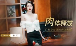 【免费】七夕肉体的释放-多乙