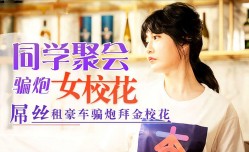 同学聚会，屌丝租豪车骗拜金女校花炮