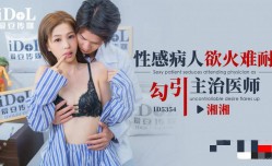 CUS-1926 性感病人欲火难耐勾引主治医师 湘湘