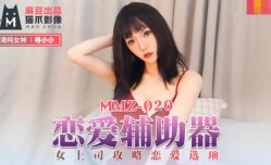 MMZ020 恋爱辅助器 女上司攻略恋爱选项 寻小小