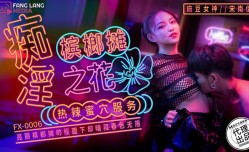 FX0006 痴淫槟榔摊之花 热辣蜜穴服务 宋南伊