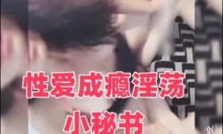性爱成瘾淫荡小秘书