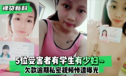 【裸贷新料】5位受害者有学生有少妇~欠款逾期未及时还款❤️私密视频惨遭曝光!