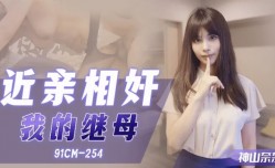 CUS-1083 近亲相奸 我的继母 神山奈奈