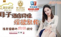 国产AV 精东影业 JDSY020 母子酒店同住淫欲乱伦 艾丽