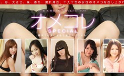 1pon 061319_860 オメコレ マンココレクション〜マン汁たっぷり垂れ流