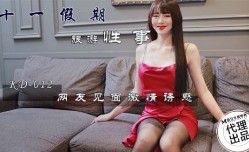 KD012 十一假期旅游性事 网友见面激情诱惑 丝丝