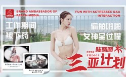 PMD003 陈圆圆三亚企划ep2 工作期间被下药 偷拍啪啪女神全过程 陈圆圆