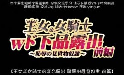 王女女騎士Wド下品露出前編恥辱の見世物奴