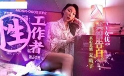 MDSR0002-EP3 性工作者 黄播情侣 野战实录 管明美
