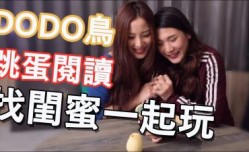 DODO鸟【跳蛋阅读】系列