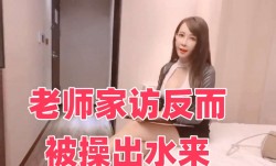 老师家访反而被操出水来