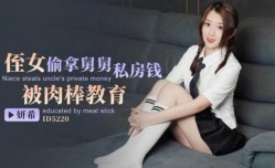CUS-1469 侄女偷拿舅舅私房钱 被肉棒教育 妍希