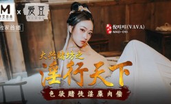 【桃视频】大兴赌坊之淫行天下-倪哇哇 MAD-010