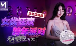 MD0090 实习男优3 女优老师的肉体考验 夏晴子