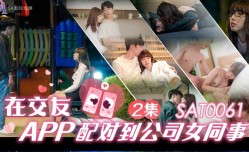 SAT0061 在交友app配对到公司女同事ep2 小遥