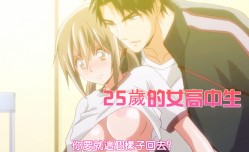 中文字幕25歲的女高中生还是很娇滴滴