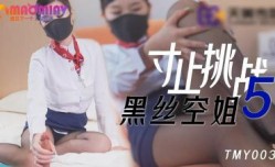 TMY0030寸止挑战5黑丝空姐