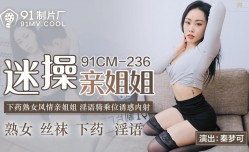 91CM236 迷操親姐姐 秦夢可