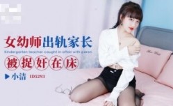 CUS-1662 女幼师出轨家长被捉奸在床 小洁