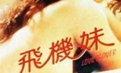 三剑侠与飞机妹