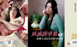 风流韵事集  娇人妻房东的贴身按摩