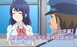 中文字幕最美优等生被学长各种蹂躏抽插