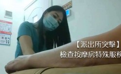 派出所突击检查按摩房特殊服务