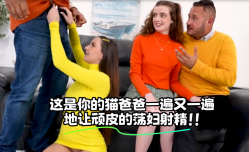 这是你的猫爸爸一遍又一遍地让顽皮的荡妇射精