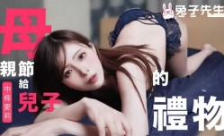 CUS-1684 母亲节特别篇 给儿子的礼物 中条爱莉