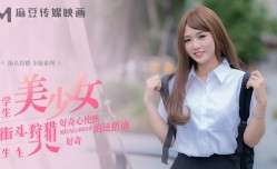 MDAG0010 街头狩猎ep10 学生美少女 好奇心使然的逆搭讪 温芮欣