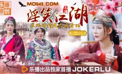 LB026 淫笑江湖 淫賊田伯光大戰聖姑 清沐 張思琪