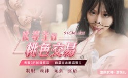 CUS-598 优等生的桃色交易 无套3p轮操班花 前后夹击暴插骚穴 萧悦儿