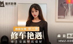 MMZ036 修车艳遇 床上交流摩托爱好 赵一曼