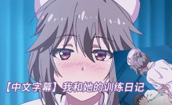中文字幕我和她的训练日记