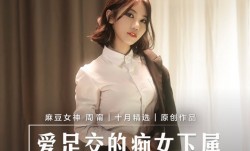 MD0258 爱足交的痴女下属 丝袜调教发情上司 周宁