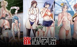 解说-操遍全校美女！全都奶大、腿长、颜值高！【欲望学院上篇】1.