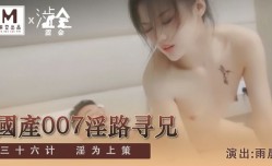 SH009 國產007淫路尋兄 下 雨晨