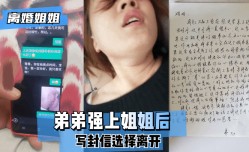 【离婚姐姐】弟弟强上姐姐后，写封信选择离开。!
