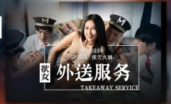 MD0238 欲女外送服务 5p激战 淫穴火锅 凌薇