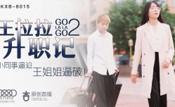 XK8015  王拉拉升职记2  辰悦