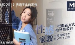 MD0016 性感的家庭教师 叶倩茹