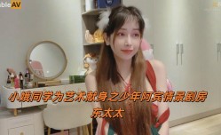 小娥同学为艺术献身之少年阿宾情景剧房东太太