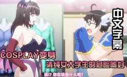 中文字幕Cosplay变身清纯女大学生的危险嗜好cosplay店里可以干些羞羞的事