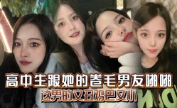 高中生跟她的卷毛男友啪啪妈的这男的又丑鸡巴又小