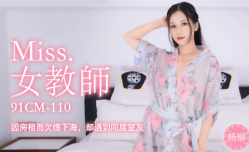CUS-241 miss女教师 因房租而欠债下海 却遇到同居室友 杨柳