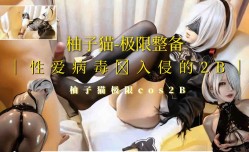 [柚子猫]极限整备cos被性爱病毒入侵！短发黑丝高跟魅惑制服