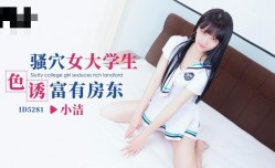 CUS-1628 骚穴女大学生色诱富有房东 小洁