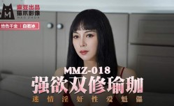 MMZ018 強欲雙修瑜珈 白若冰 杜鵑